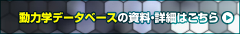 各動力学データベースの資料・詳細はこちら