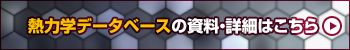 各熱力学データベースの資料・詳細はこちら