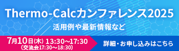 Thermo-Calcカンファレンス2025 開催のご案内