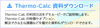 Thermo-Calc資料ダウンロード