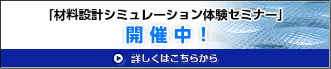 材料設計シミュレーション体験セミナー