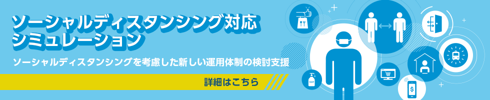 ソーシャルディスタンシング対応シミュレーション