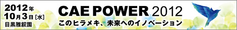 CTCが贈る科学ソリューションセミナーの祭典　CAE POWER 2012　このヒラメキ、未来へのイノベーション