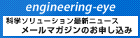 メールマガジンのお申し込み