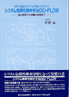 システム信頼性解析手法GO-FLOW解説書