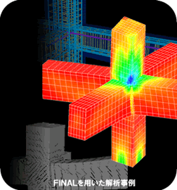コンクリート非線形ＦＥＭ解析システムFINAL解析事例 RC接合部の三次元解析事例