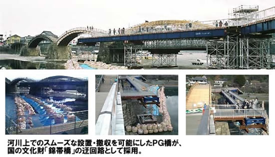 河川上でのスムーズな設置・撤収を可能にしたPG橋が、国の文化財「錦帯橋」の迂回路として採用。