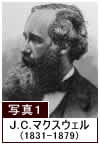 写真1 J.C.マクスウェル (1831-1879年)