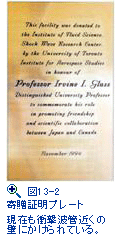 図13-2　寄贈証明プレート。現在も衝撃波管近くの壁にかけられている。
