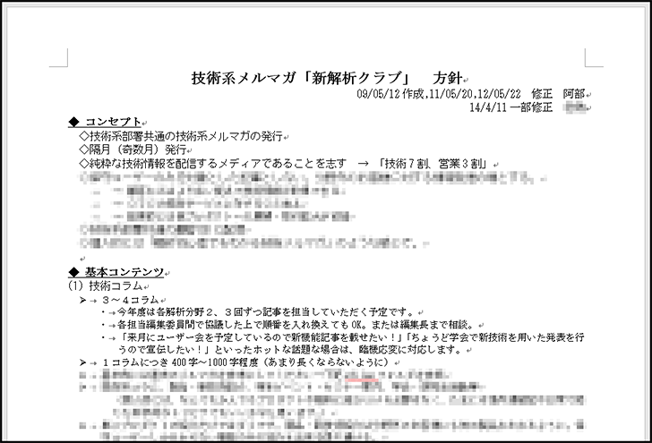 新・解析クラブの方針をまとめた文書　創刊以降も阿部さんにより少しずつ書き足され、方向性や発行プロセスなどが確立していった。