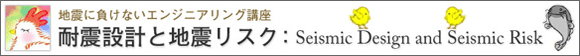 耐震設計と地震リスク