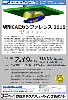 切削CAEカンファレンス2018の開催のお知らせ