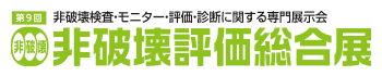 非破壊評価総合展