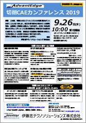 切削CAEカンファレンス2019の開催のお知らせ