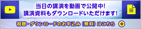 視聴・ダウンロードのお申込み（無料）はこちら