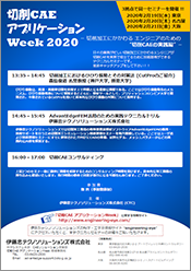 切削CAEアプリケーションWeek 2020 開催のお知らせ