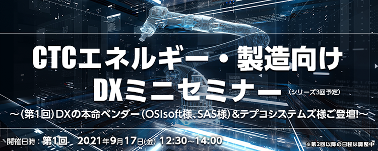 CTCエネルギー・製造向け DXミニセミナー