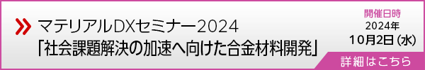 マテリアルDXセミナー2024」