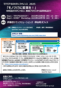 マテリアルDXカンファレンス2025のご案内