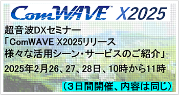 超音波DXセミナー「超音波シミュレータ ComWAVE X2025リリース および様々な活用シーン・サービスのご紹介」
