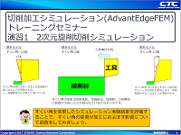 AdvantEdge セミナー資料サンプル