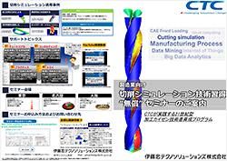 切削加工シミュレーション技術習得セミナーカタログ