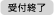 受付終了