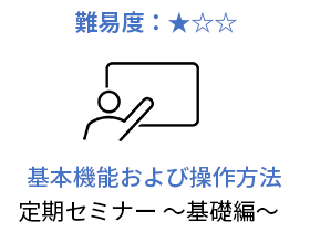 基本機能および操作方法 定期セミナー ～基礎編～