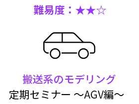 搬送系のモデリング 定期セミナー ～AGV編～ 