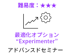 最適化オプション “Experimenter” アドバンスドセミナー