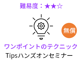 ワンポイントのテクニック Tipsハンズオンセミナー