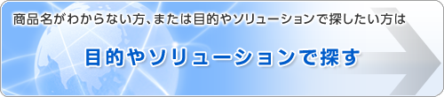 目的やソリューションで探す