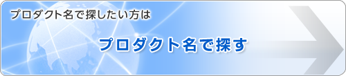 プロダクト名で探す