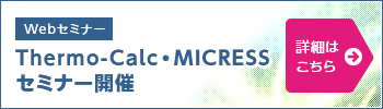 WEBセミナー Thermo-Calc・MICRESS セミナー開催