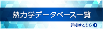 熱力学データベース一覧