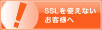 SSLを使えないお客様へ