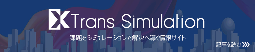 課題をシミュレーションで解決へ導く情報サイト「Trans Simulation」